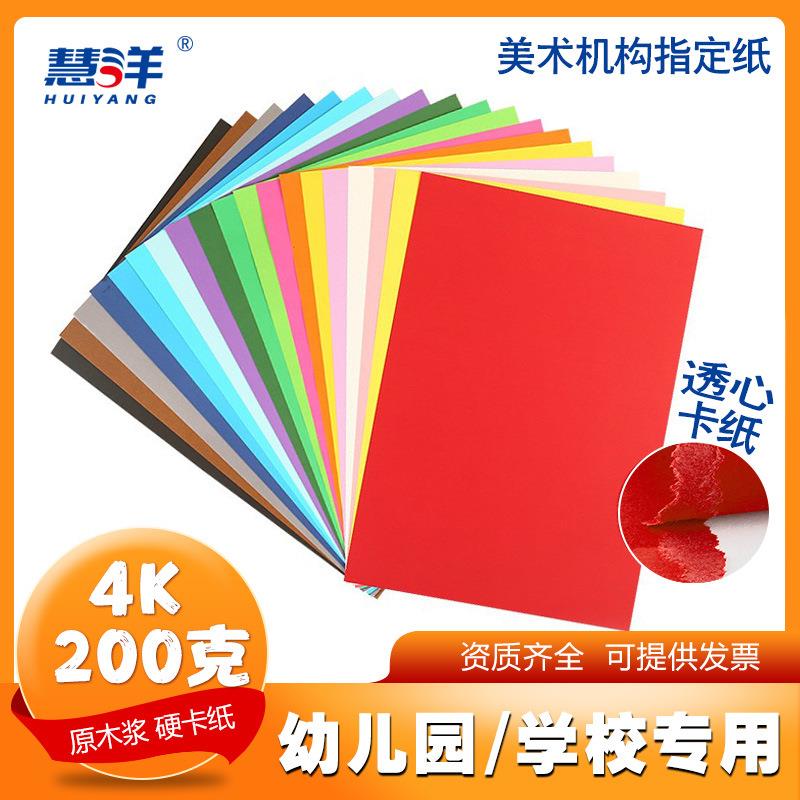 慧洋纯木浆彩色卡纸4k卡纸4开200g硬卡纸儿童手工折纸幼儿园彩卡