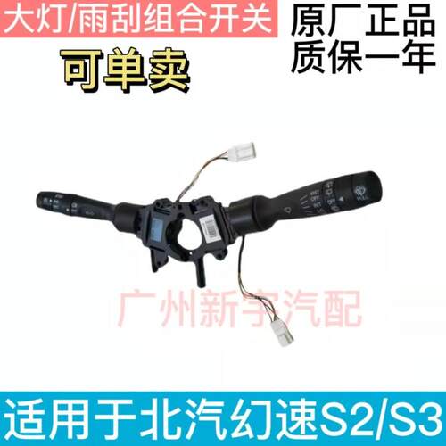 适用于北汽幻速S2/S3 组合开关总成 转向客厅灯 雨刮开关 大灯开