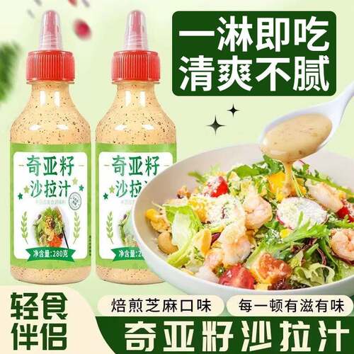 奇亚籽芝麻沙拉酱 蔬菜水果专用沙拉汁培煎烘焙凉拌汁轻食