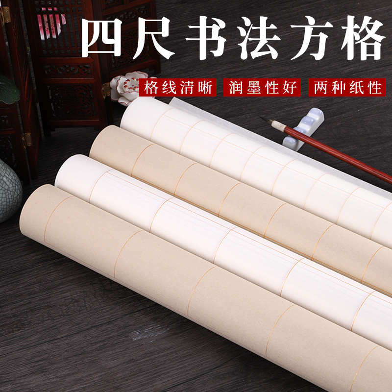 四尺整张宣纸带格子书法作品纸参赛半生半熟45678910厘米方格4尺