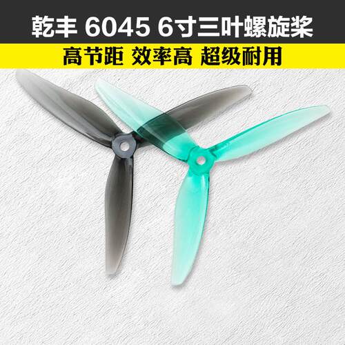 乾丰 6045三叶螺旋桨穿越机6寸FPV高效耐炸桨叶电机2506 2806.5