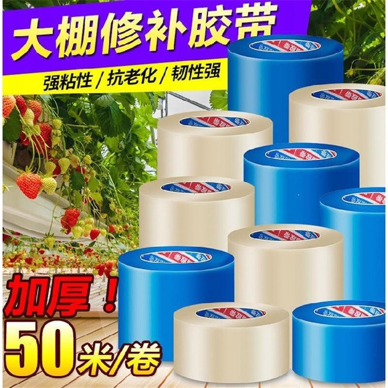 大棚膜修补专用胶带高粘大棚薄膜塑料胶布防水冻加厚棚膜专用胶