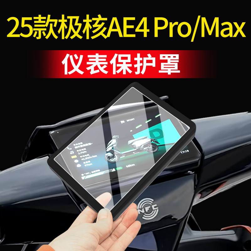 适用25款极核AE4 Pro/Max仪表罩电动车保护罩套壳改装配件仪表膜