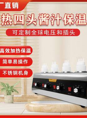 四头酱汁保温机巧克力酱融化熔炉果酱花生芝麻桨加热保温恒温机