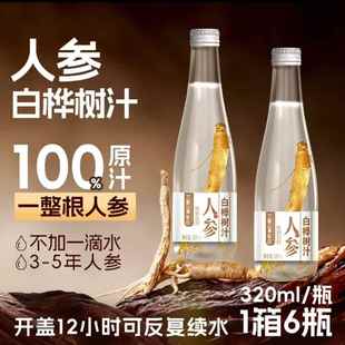 九峰山养心谷人参白桦树汁100%原汁天然原液320ml*6瓶/箱植物饮料