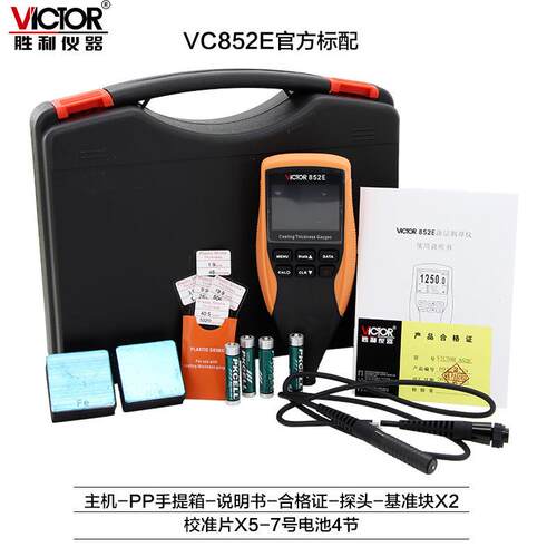 胜利 涂层测厚仪VC852E 漆膜油漆涂镀层铁基非铁基测厚仪