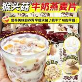 猴头菇牛奶燕麦片冲泡免煮上班早餐营养快速食品袋装 胃胀反酸烧心