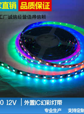 全彩幻彩软灯条 流水跑马灯带 5050RGB12v高亮造型编程动感灯带