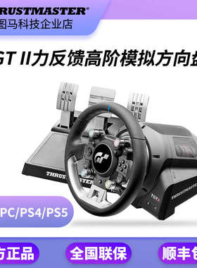 图马思特 T-GT2 TGT II赛车游戏模拟器 驾驶方向盘支持PC/PS5TGT7
