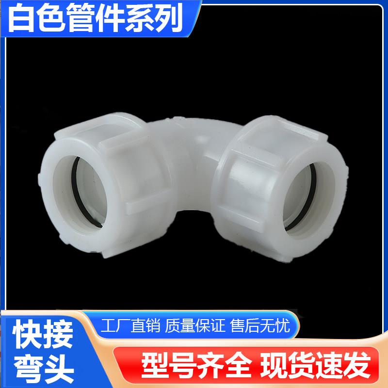 弯头90度水管配件大全4分6分25快速接头活接头20快接管件塑料活接图片
