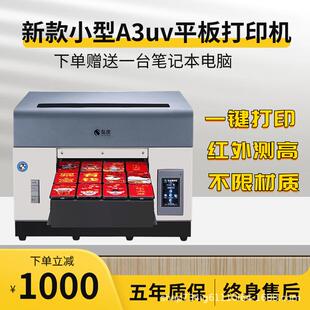 UV打印 A3uv平板手机壳打印机印刷不干胶塑胶酒瓶全自动喷墨机数码