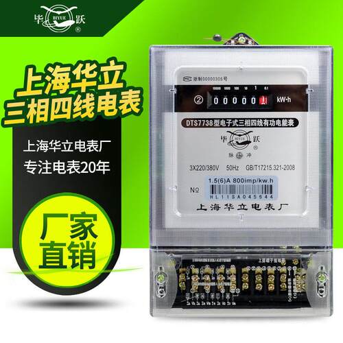 上海华立DTS738三相电表DTS7738三相四线 线有功电表380V工业电度
