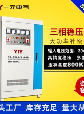 SBW-500KVA大功率交流稳压器三相500K全自动稳压电源