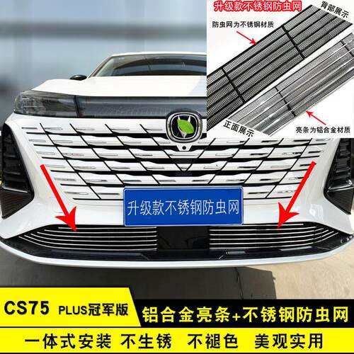 24款长安CS75 PLUS三代中网外观防虫网改装前脸格栅配件装饰亮条