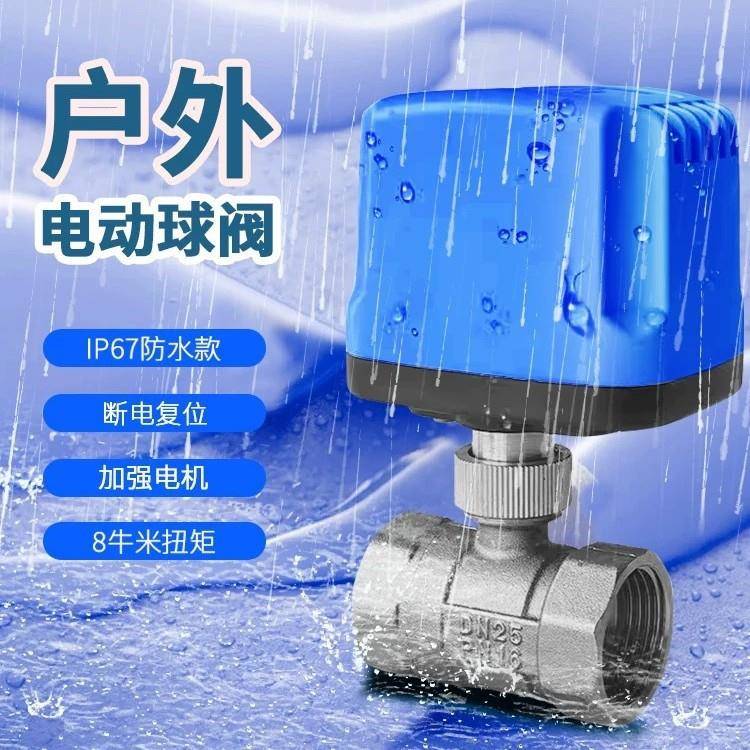 户外二通电动球阀220v水阀两线常闭常开出水开关三通1寸2寸铜阀门