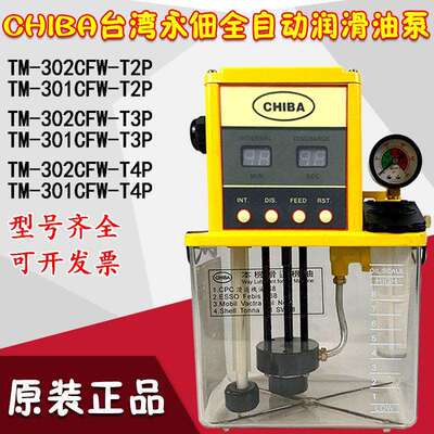 CHIBA永佃TM-301CFW-T3P数显全自动电动润滑泵TM-302CFW-T2P-T4P(