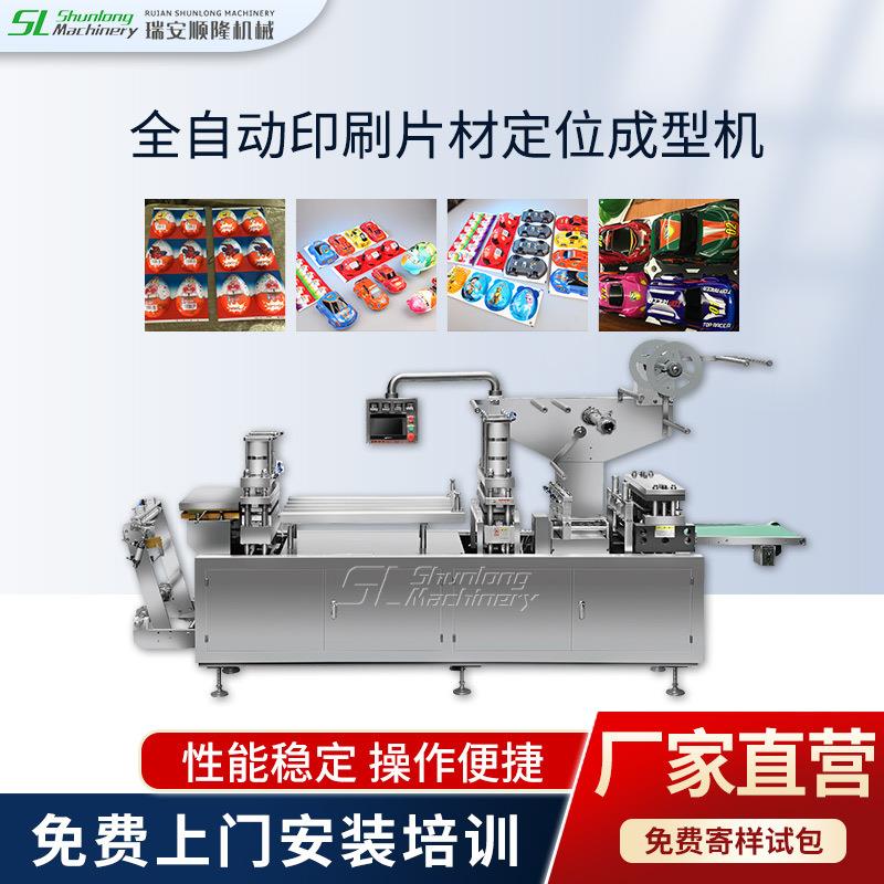厂家直销印刷片材自动定位成型机奇趣蛋巧克力玩具泡罩包装机