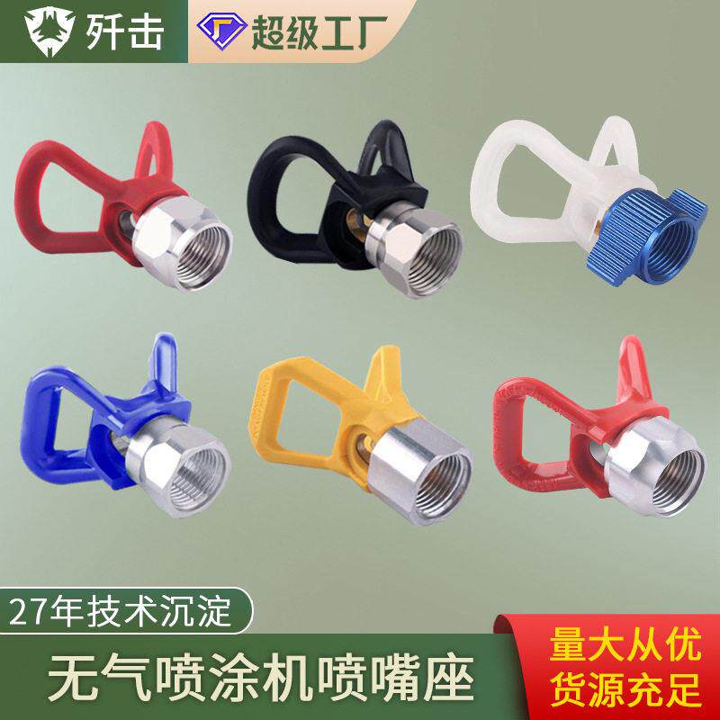 无气喷涂机喷嘴座鸭嘴座乳胶漆喷头枪头油漆枪嘴压喷漆机配件