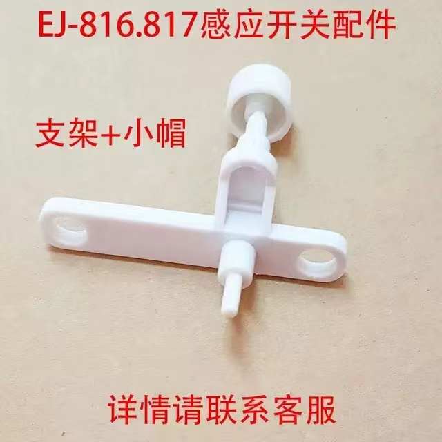 元扬EJ-816/817 奶盖机 萃茶机 沙冰机 雪克机感应点动开关配件