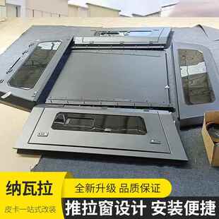 件推体拉窗分骐高 7皮卡车改装 锐纳瓦拉改装 后箱盖navara东风2056