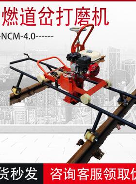 NCM-4.0内燃道岔打磨机汽油仿形钢轨断面磨光机轨道道岔打磨机