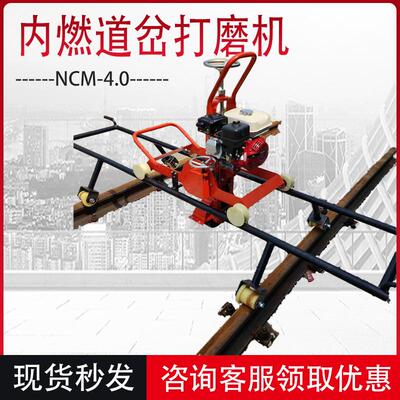 NCM-4.0内燃道岔打磨机 汽油仿形钢轨断面磨光机 轨道道岔打磨机
