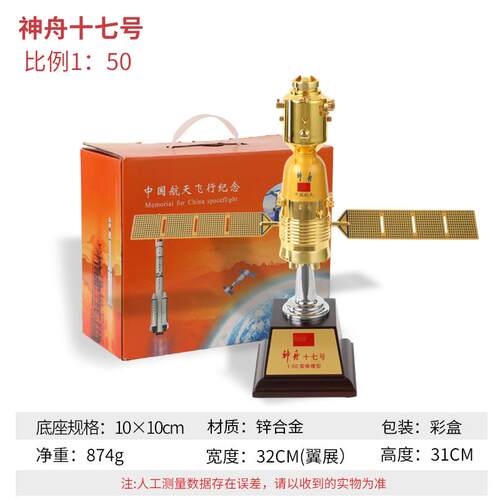 正品国神中舟十七号十八号航天载飞模型人摆船件仿真合金卫星纪念