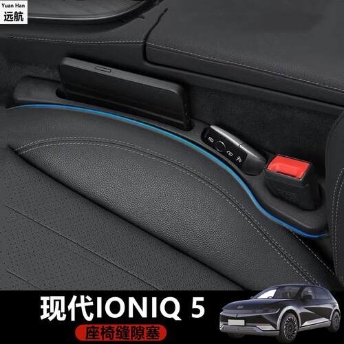 适用于香港右舵新款现代Hyundai Ioniq5座椅缝隙条夹缝防漏储物条