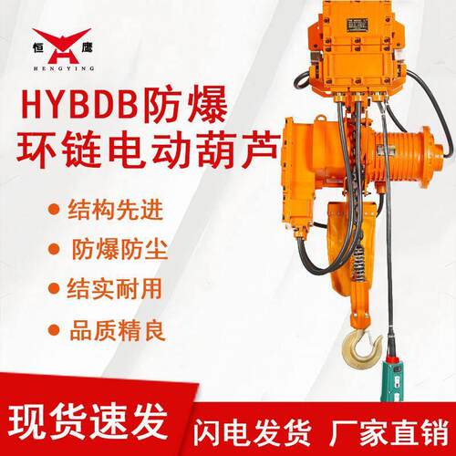 恒鹰1/2/吨电动环链葫芦HYBDB气体粉尘防爆吊机提升机现货