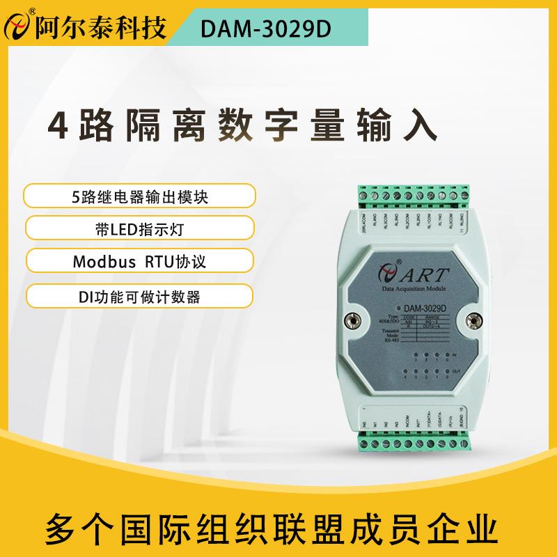 阿尔泰DAM3029D4路隔离数字量输入开关量采集5路继电器输出嵌入式