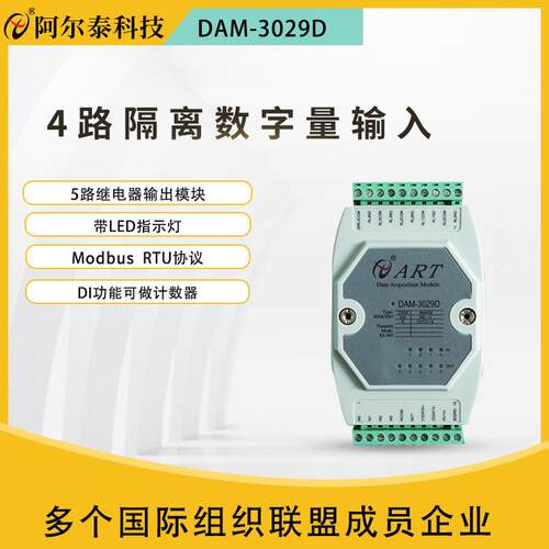 阿尔泰DAM3029D4路隔离数字量输入开关量采集5路继电器输出嵌入式