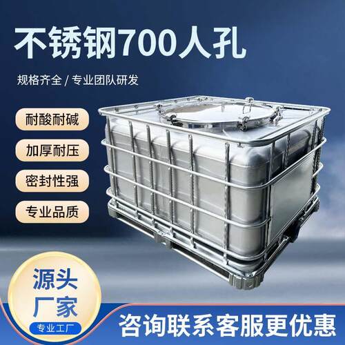 源头厂家不锈钢700人孔带铁架不锈钢吨桶现货