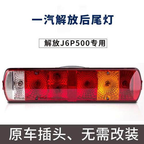适用于解放J6J7JH6尾灯J6P500马力后尾灯煞车灯J6P新款总成领航版