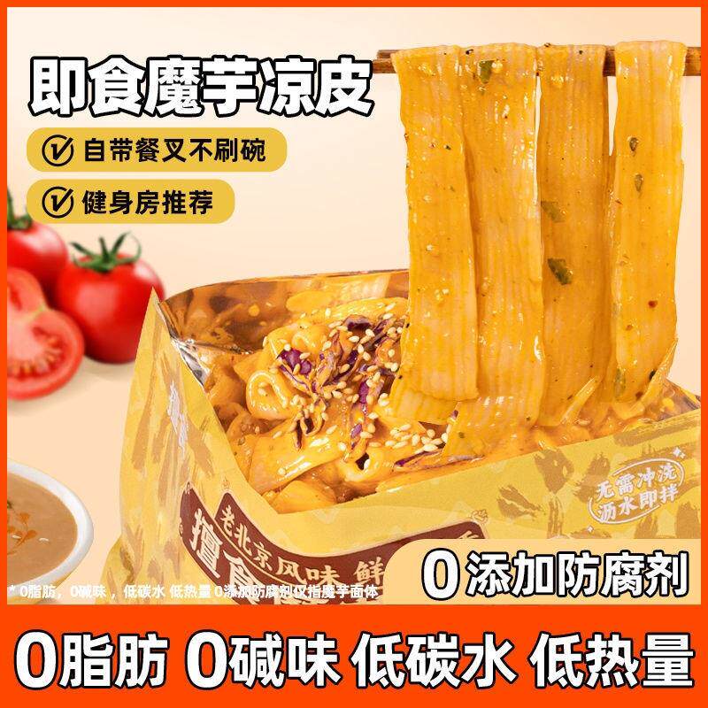 老北京麻酱味魔芋凉皮 0脂低卡低碳免煮方便面代餐速食凉粉丝拌面