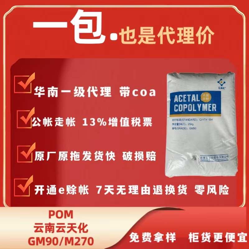 POM云南云天化M90M270原料注塑高刚性耐磨耐疲劳耐化学性国产