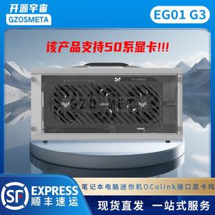 开源宇宙Oculink显卡坞G2/G3/G5型thinkbook热拔插TGX外接显卡
