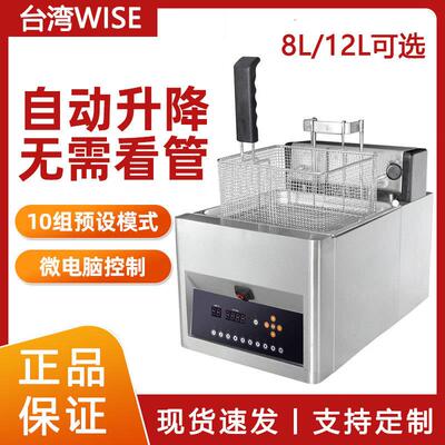 台湾WISE振智自动升降电炸炉商用电脑款控温单缸油炸锅薯条炸鸡炉