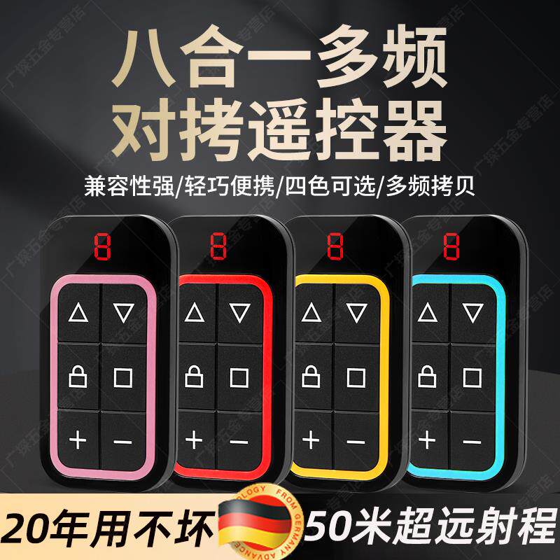 卷帘门遥控器全频对拷万能多合一拷贝车库门栅栏机通用伸缩门控制
