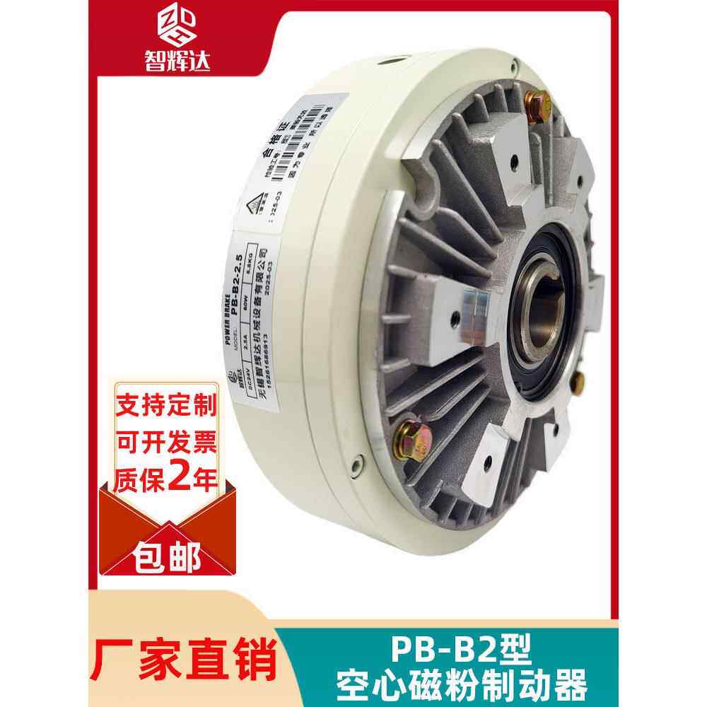 智辉达PB-B2型空心轴磁粉制动器空心轴式张力控制器刹车放卷用24V