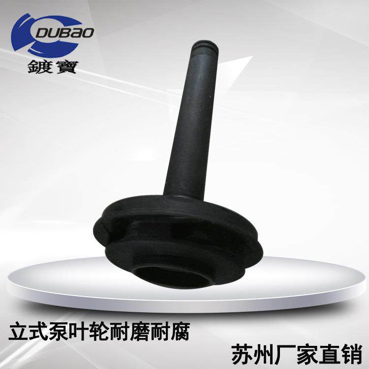 立式泵配件 塑料叶片 通用叶轮 苏州镀宝牌PP 水泵叶轮配件