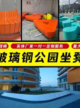 公园玻璃钢坐凳 多种动物形状休息凳花瓣形玻璃钢坐凳带靠背座椅
