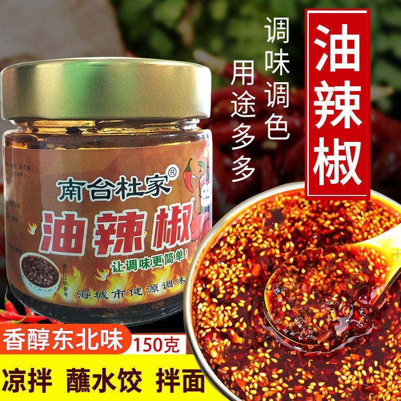东北香辣椒油家用凉拌菜红油凉皮蘸饺子拌面南台杜家油泼辣子150g