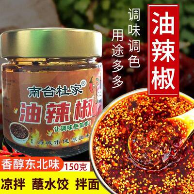 东北香辣椒油家用凉拌菜红油凉皮蘸饺子拌面南台杜家油泼辣子150g