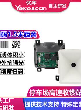 优库EP6000ER远嵌入扫描模块距离高速公路缴费停车场二维扫码模组