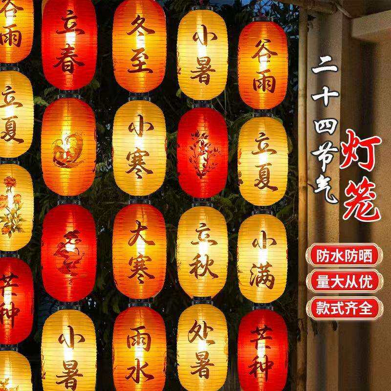 防水24节气灯笼户外中式挂饰古风市集民宿景区连串装饰发光国风