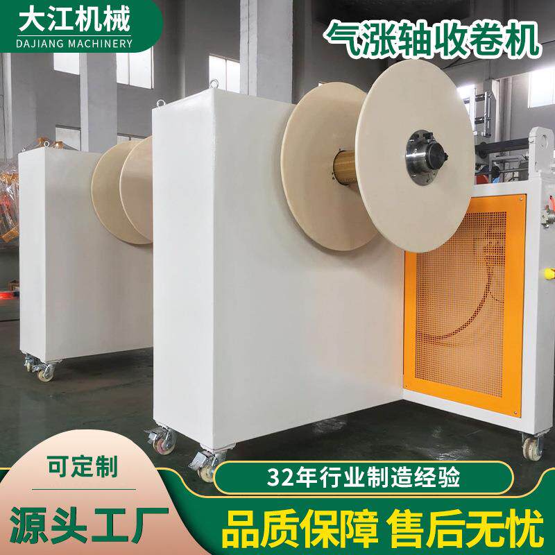 厂家气涨轴收卷机PVC卷料机不锈钢收卷送料机全自动收卷机