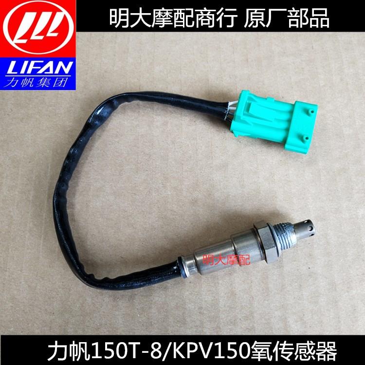 力帆机车配件LF150T-8/KPV150氧气感测器排气压力感测器原厂配件
