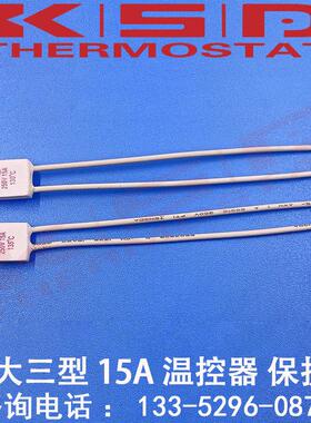 电暖器电油汀保险丝RH15A 95度/115度/125度/130度/135度/230度