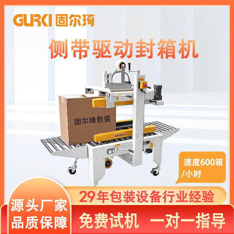 固尔琦高纸箱封箱机电脑纸箱打包机全自动胶纸机胶带封箱机多功能
