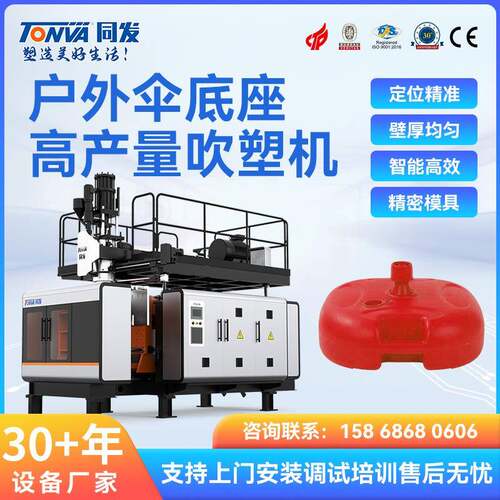 同发吹塑机室外咖啡厅太阳伞底座全自动中空吹塑机器设备厂家